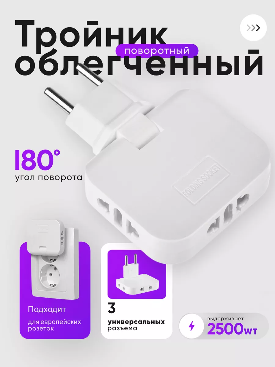 Тройник для розетки плоский поворотный разветвитель 2500Вт idealim electro  163421501 купить за 198 ₽ в интернет-магазине Wildberries