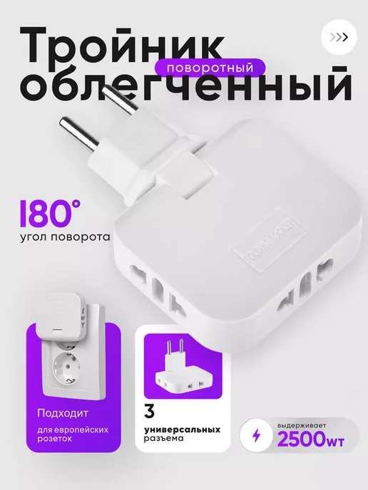 idealim electro Тройник для розетки поворотный плоский разветвитель 3500 Вт, 2500 Вт