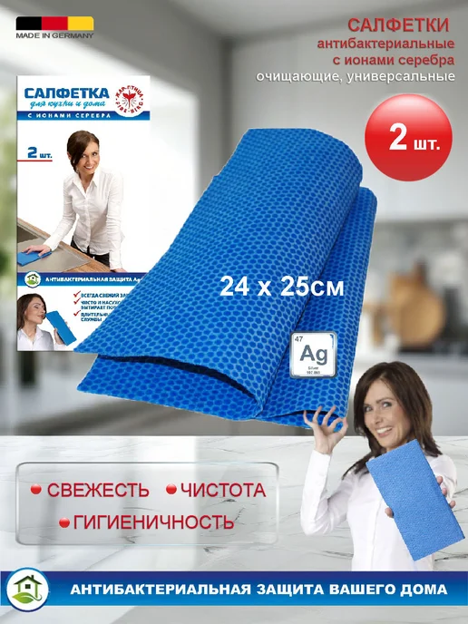 Жар-птица Салфетка для уборки антибактериальная, 2 шт, Германия, 2 шт
