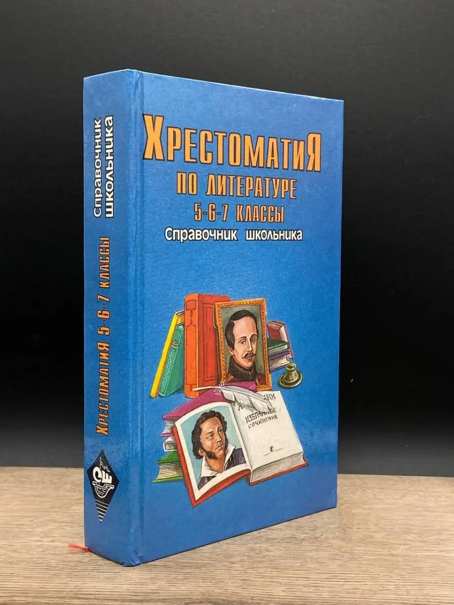 Справочник школьника. Хрестоматия по литературе 5-6-7 классы АСТ 163422820  купить в интернет-магазине Wildberries