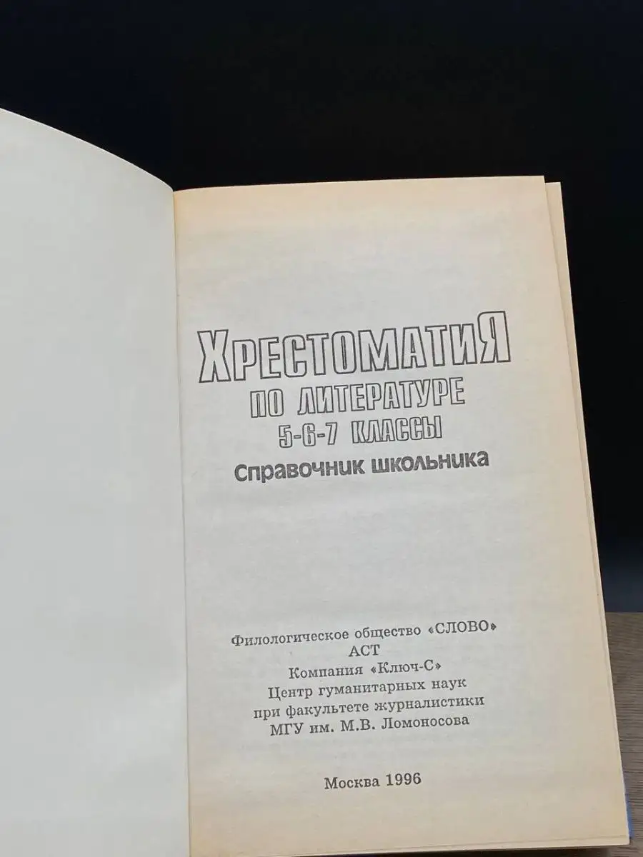 Справочник школьника. Хрестоматия по литературе 5-6-7 классы АСТ 163422820  купить в интернет-магазине Wildberries