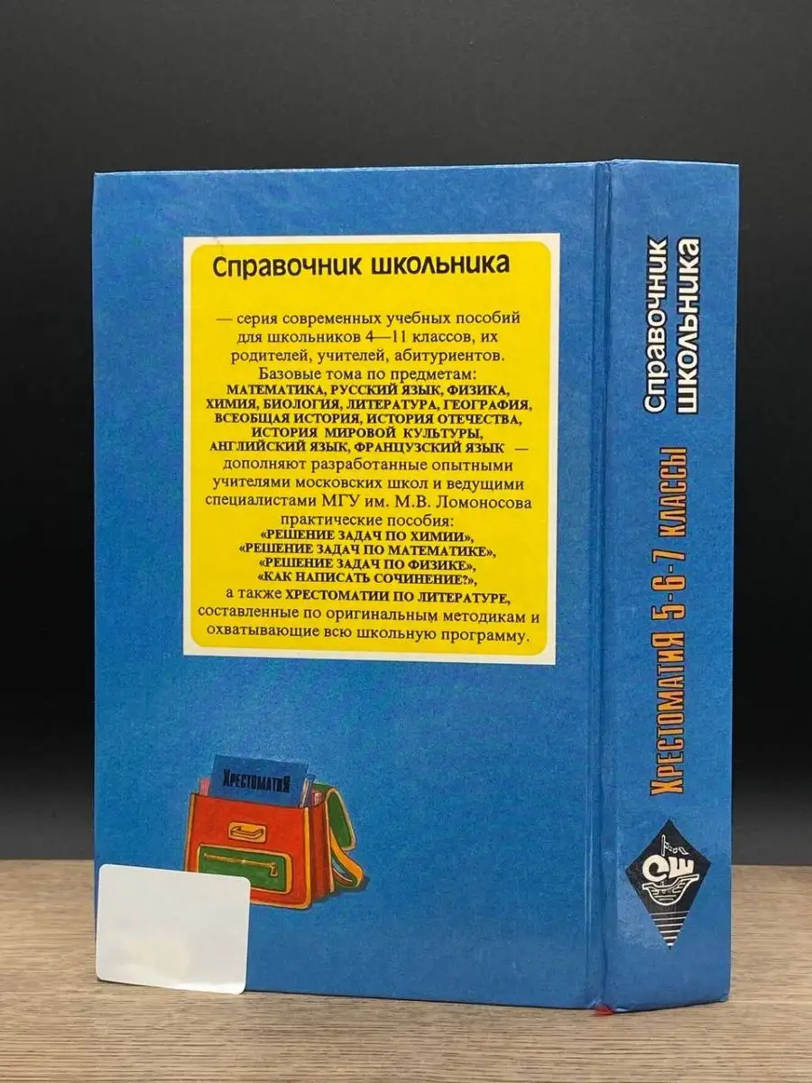 Справочник школьника. Хрестоматия по литературе 5-6-7 классы АСТ 163422820  купить в интернет-магазине Wildberries