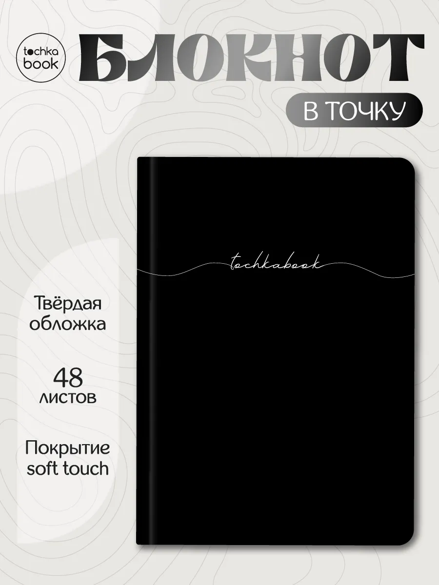 Блокнот в точку Basic Точкабук Черный