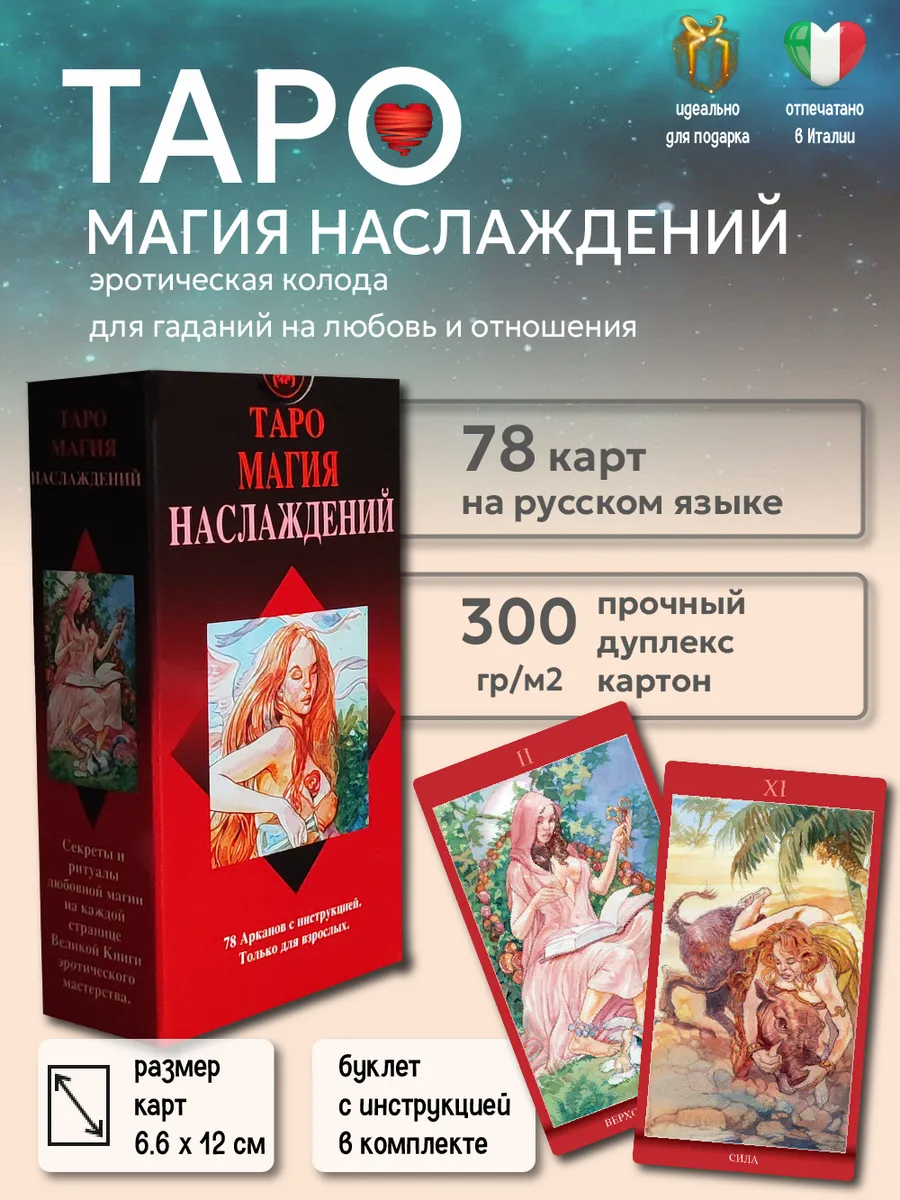 Карты Таро Магия Наслаждений колода с инструкцией 78 карт