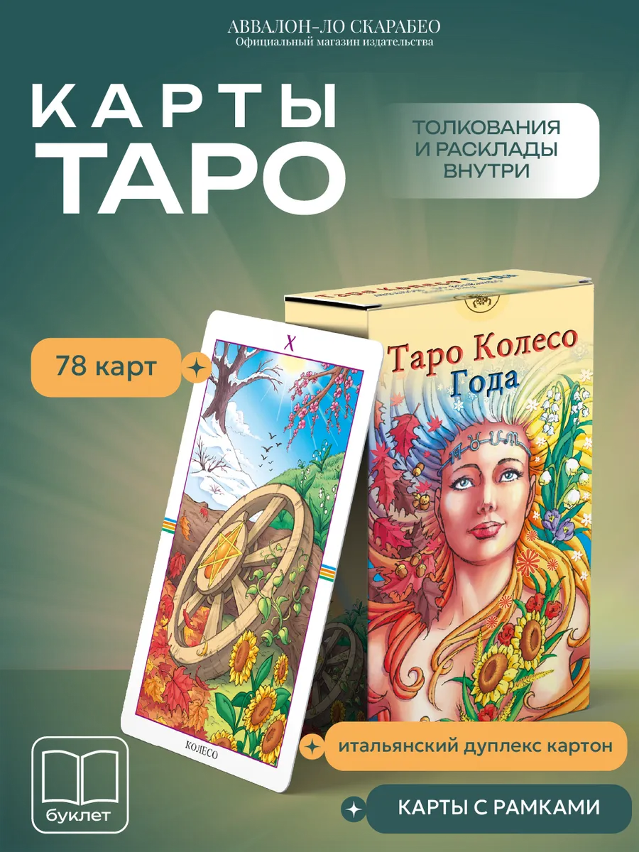 Таро Колесо года гадальная колода с инструкцией 78 карт