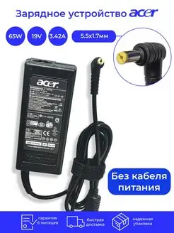 Зарядное устройство для ноутбука Acer 65W 19V 3.42A 5.5x1.7 Acer 163423847 купить за 701 ₽ в интернет-магазине Wildberries