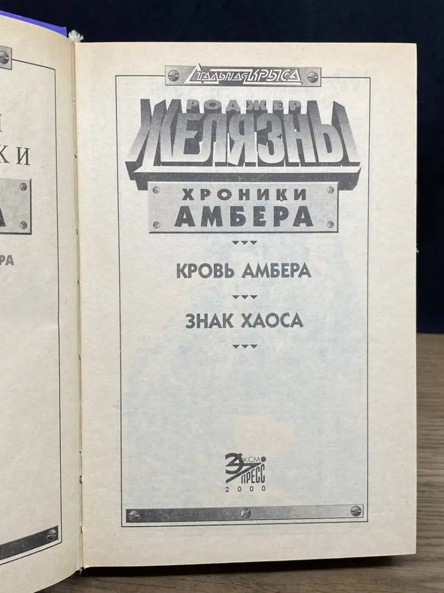 Хроники Амбера. Кровь Амбера. Знак Хаоса Эксмо-Пресс 163423872 купить в  интернет-магазине Wildberries