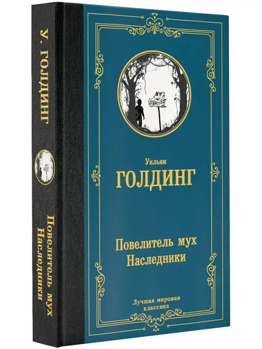 Издательство АСТ Повелитель мух. Наследники