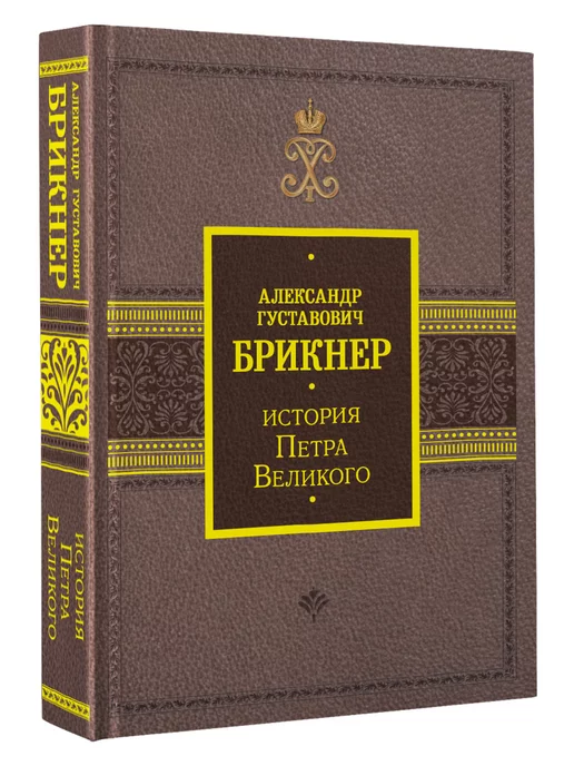 Издательство АСТ История Петра Великого