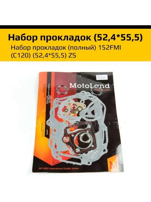 motoland Набор прокладок для мопеда, питбайка 125сс (52,4*55,5)