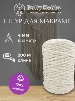 Шнур для макраме 100% хлопок 4мм 200м бежево-молочный DOLLY 163424567 купить за 539 ₽ в интернет-магазине Wildberries