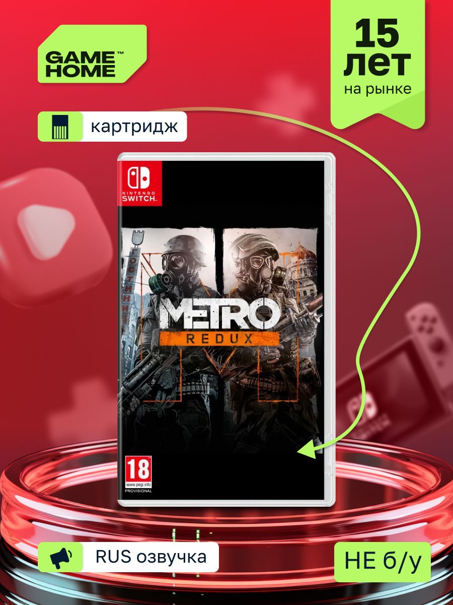 Игра Metro Redux диск Nintendo Switch картридж NS GameHome 163424895 купить  за 3 357 ₽ в интернет-магазине Wildberries