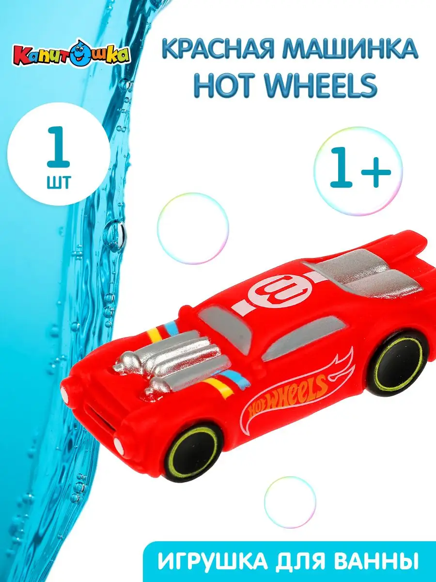 Детская игрушка для ванны красная машинка Hot Wheels Капитошка 163425734  купить за 312 ₽ в интернет-магазине Wildberries