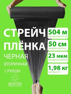 Стрейч пленка 2 кг черная, 2 сорт Behüten 163425828 купить за 474 ₽ в интернет-магазине Wildberries