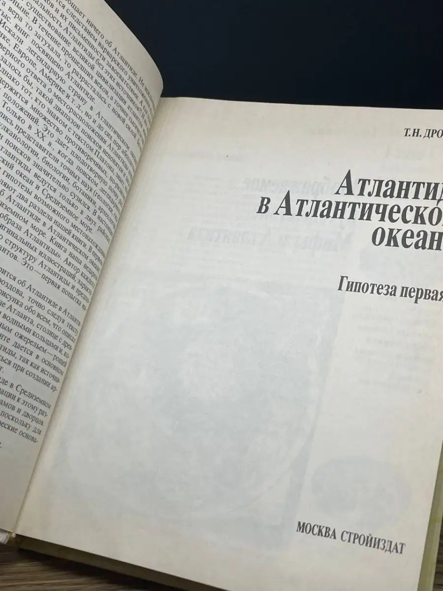 В поисках образа Атлантиды Стройиздат 163425888 купить за 132 ₽ в  интернет-магазине Wildberries