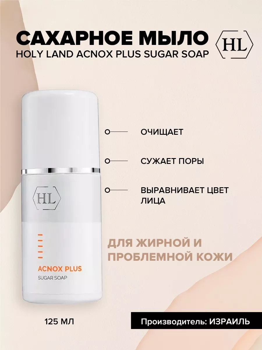 Holy Land A-Nox Sugar Soap - Сахарное Мыло 125 мл