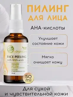 Пилинг для лица с AHA-кислотами OZ! OrganicZone 163426432 купить за 434 ₽ в интернет‑магазине Wildberries