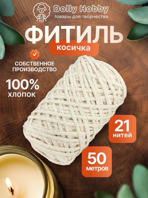 DOLLY Фитиль косичка 21 нить 20 м для свечей хлопковый тонкий, 50 м