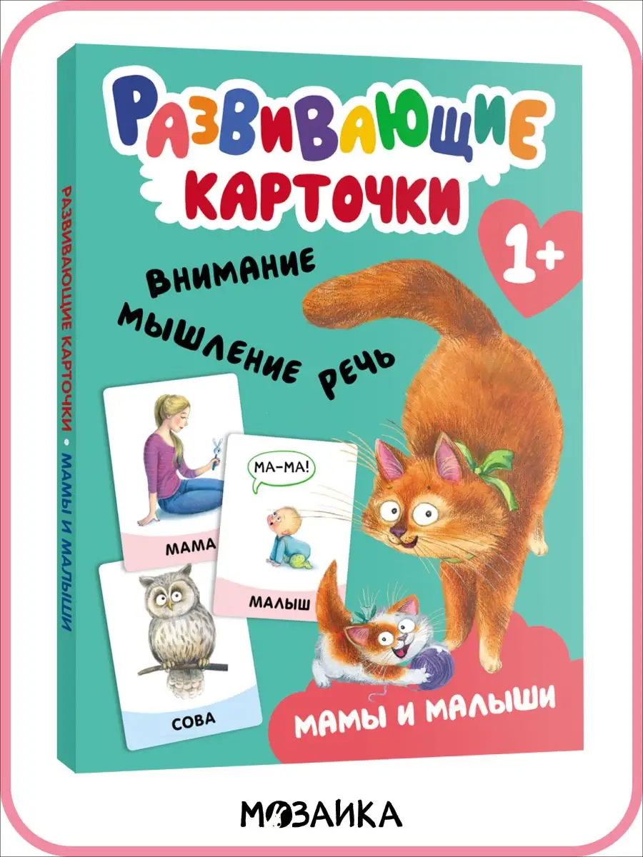 Набор развивающие карточки для детей, мама и малыш 1+ МОЗАИКА kids  163428017 купить за 193 ₽ в интернет-магазине Wildberries