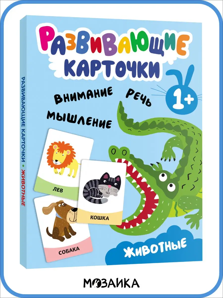 Набор животных, детские развивающие карточки для детей 1+ МОЗАИКА kids  163428023 купить за 194 ₽ в интернет-магазине Wildberries