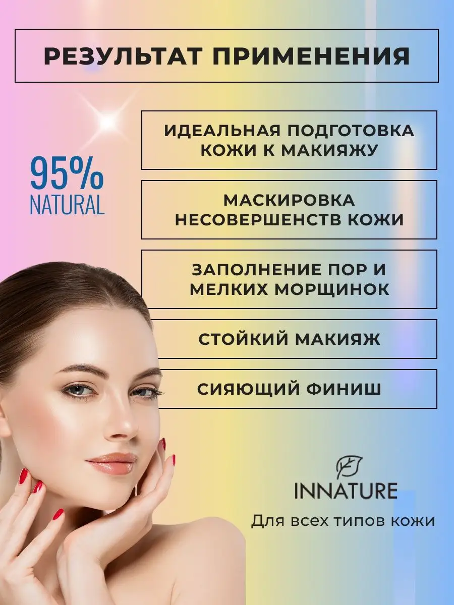 Крем-база под макияж мерцающая, 50 мл INNATURE 163428346 купить за 414 ₽ в  интернет-магазине Wildberries