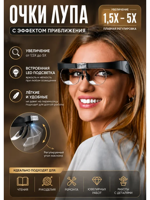 МАСТЕР S&K Очки лупа с подсветкой увеличительные, вариант
