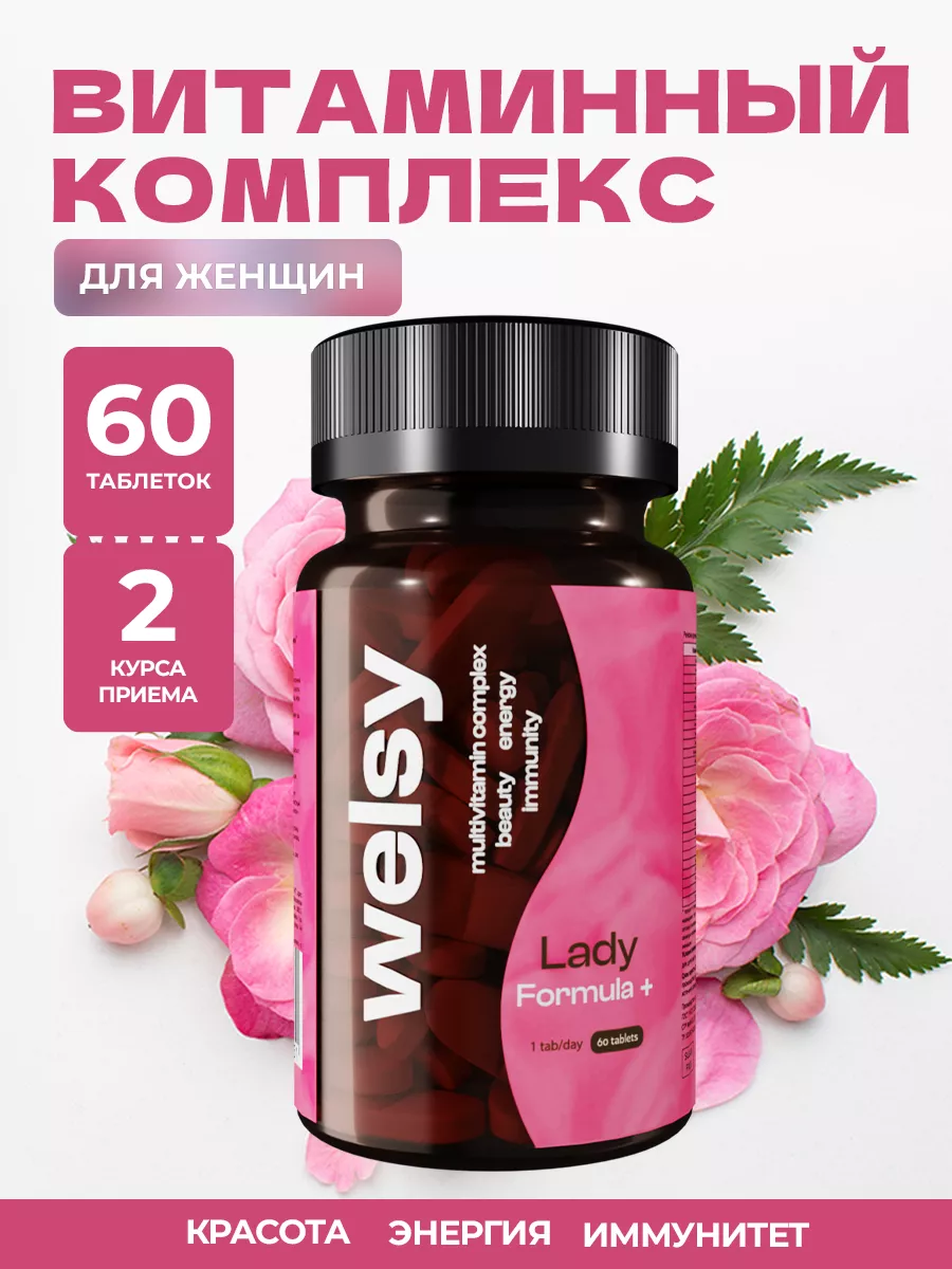 Витамины для женщин бад комплекс для красоты и здоровья WELSY 163428509  купить за 432 ₽ в интернет-магазине Wildberries