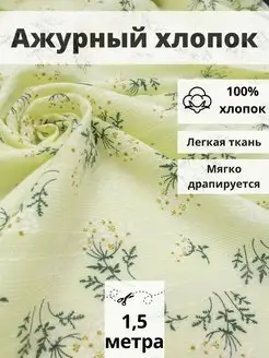 Ткань хлопок ажурный отрез 150*140 для шитья и рукоделия FabricsLand 163428574 купить за 531 ₽ в интернет-магазине Wildberries