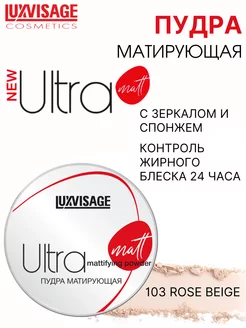 Пудра матирующая Ultra matt тон 103 Rose beige LUXVISAGE 163428712 купить за 404 ₽ в интернет-магазине Wildberries