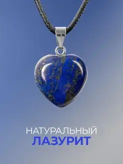 Кулон сердце из натурального лазурита ablagura 163429935 купить за 312 ₽ в интернет-магазине Wildberries