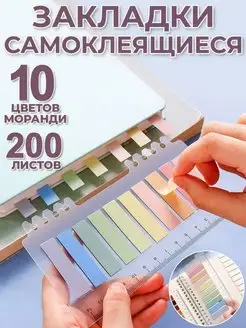 Закладки стикеры самоклеящиеся 10 цветов моранди 200 л S+S 163430171 купить за 144 ₽ в интернет-магазине Wildberries