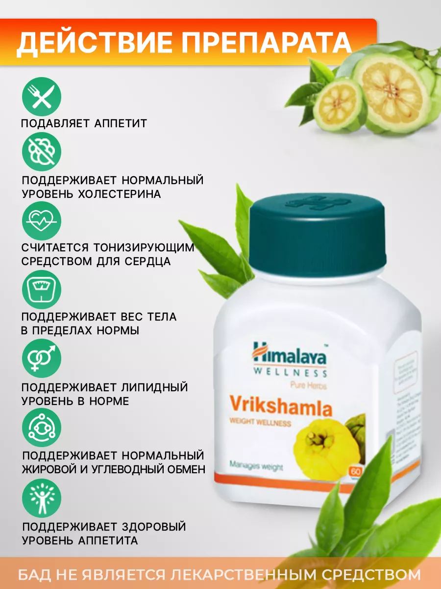 Vrikshamla Himalaya (Врикшамла), для похудения Himalaya Herbals 163431217  купить за 591 ₽ в интернет-магазине Wildberries