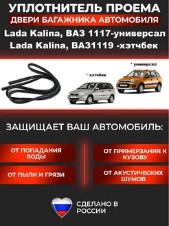 Уплотнитель проема багажника 1117, 1119 Lada 163431458 купить за 1 276 ₽ в интернет-магазине Wildberries