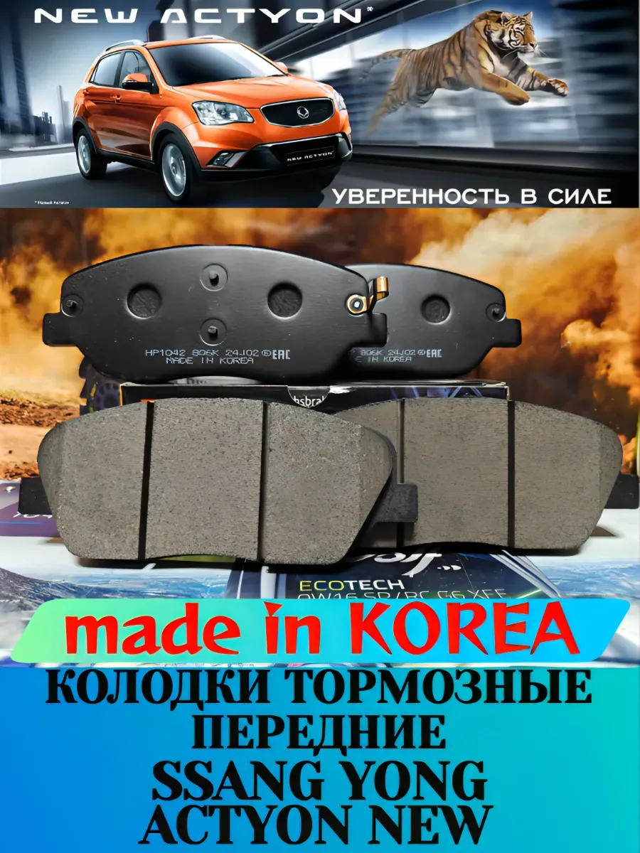 Колодки тормозные передние SsangYong Actyon New