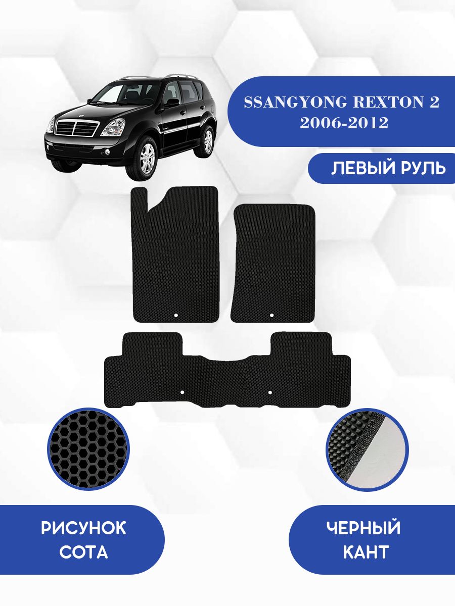 Коврики ssangyong