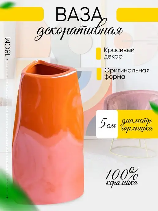 Идеал Ваза для цветов и сухоцветов, оранжевый, фото 2