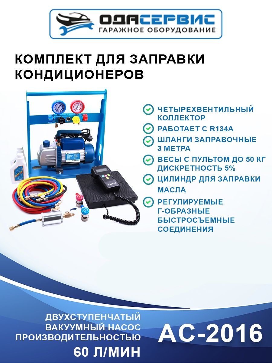 Од сервис. Комплект для заправки кондиционеров Ода сервис Compact AC-2014. Ода сервис АС-3014 Заправочная. Заправка автокондиционеров баннер. Как дозаправить кондиционер.