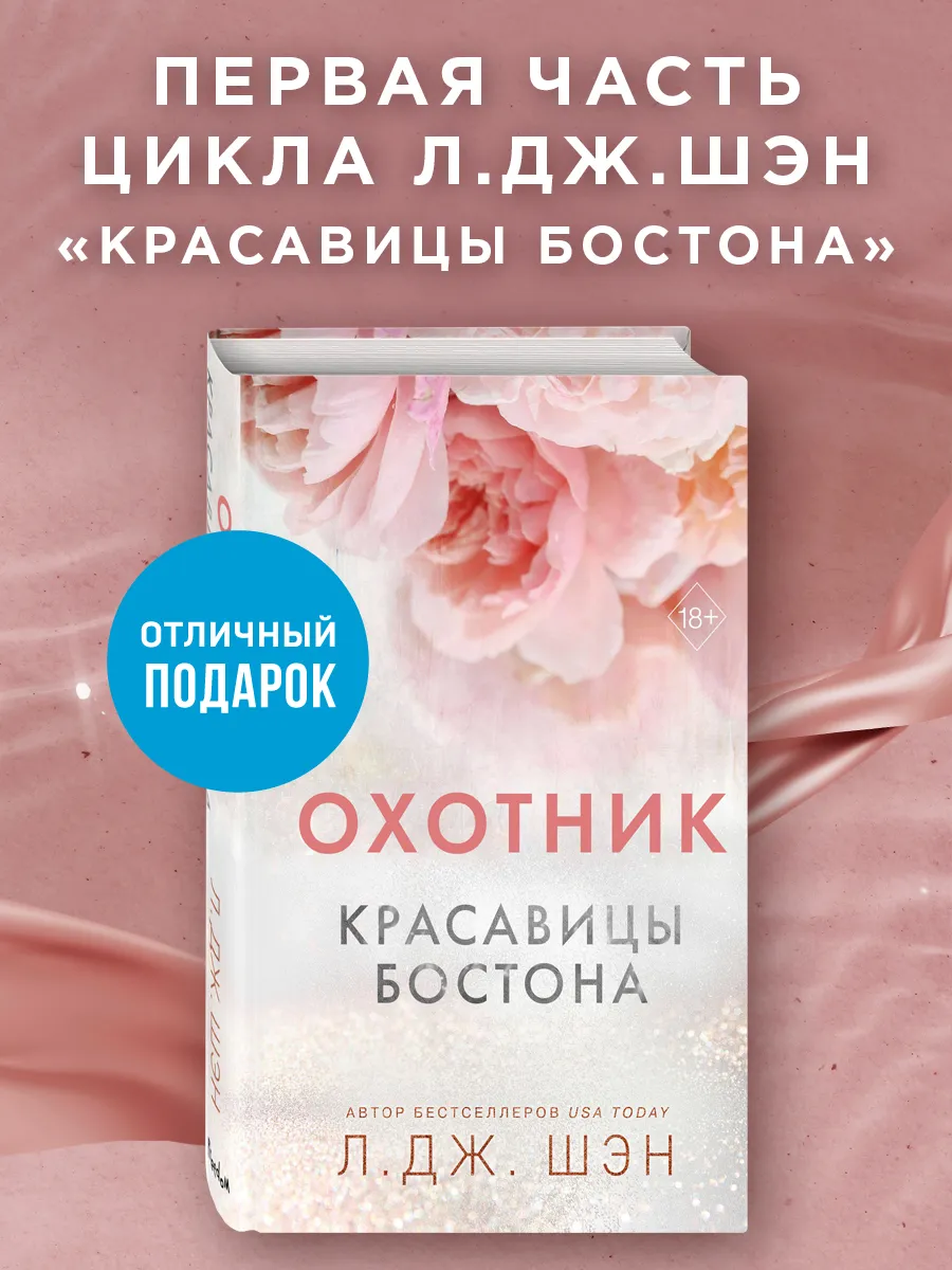 Красавицы Бостона. Охотник (#1) Эксмо 163433901 купить за 459 ₽ в  интернет-магазине Wildberries