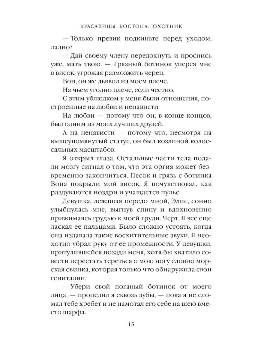 Красавицы Бостона. Охотник (#1) Эксмо 163433901 купить за 534 ₽ в  интернет-магазине Wildberries