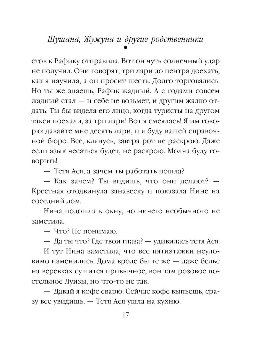 Шушана, Жужуна и другие родственники Эксмо 163433919 купить за 206 ₽ в  интернет-магазине Wildberries