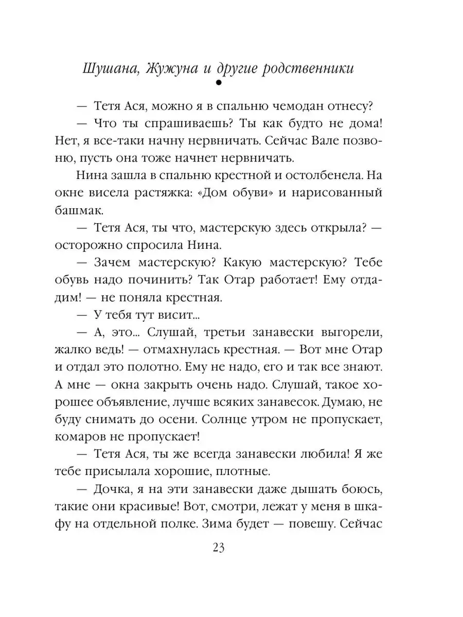 Шушана, Жужуна и другие родственники Эксмо 163433919 купить за 206 ₽ в  интернет-магазине Wildberries