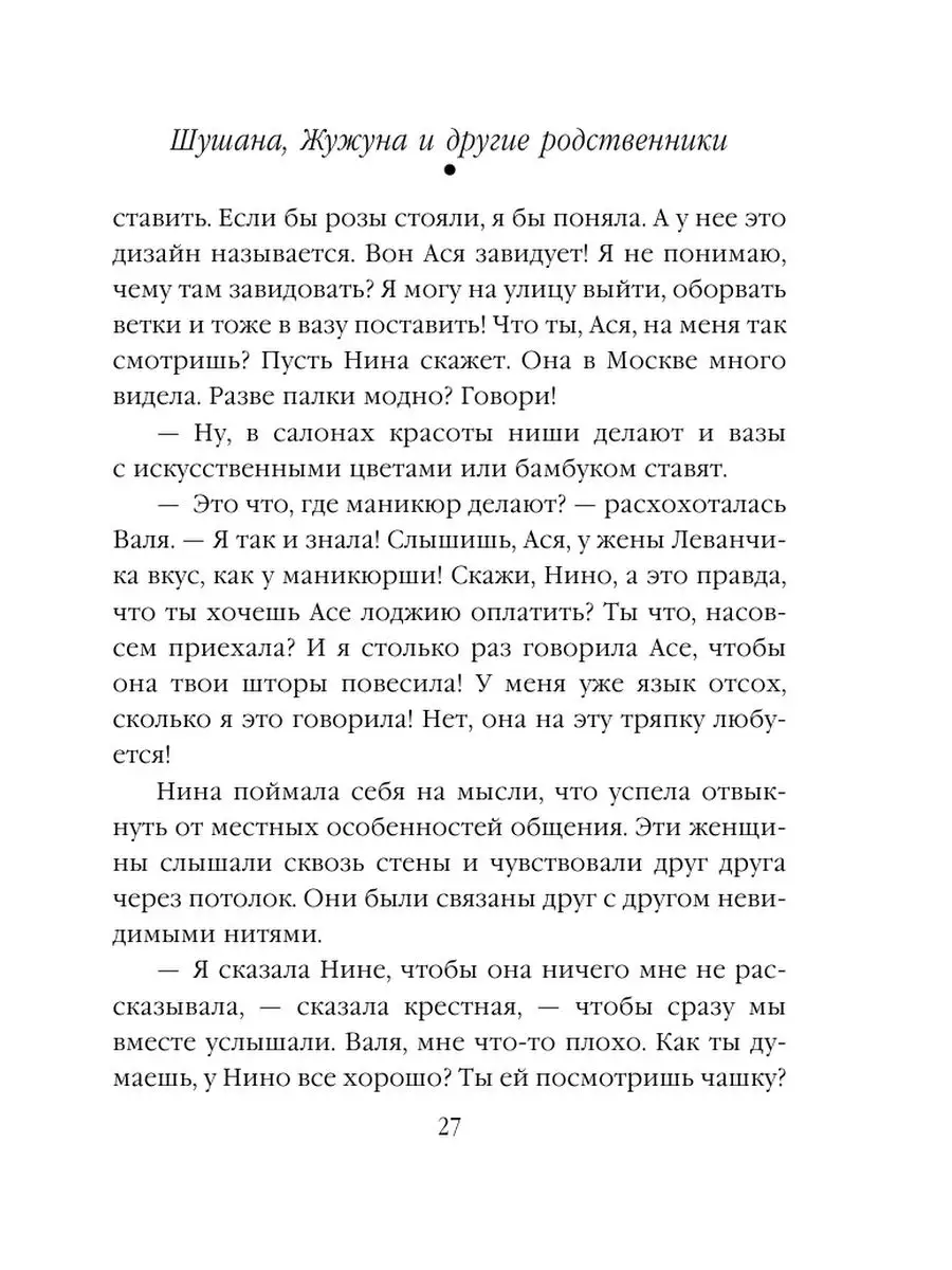 Шушана, Жужуна и другие родственники Эксмо 163433919 купить за 206 ₽ в  интернет-магазине Wildberries