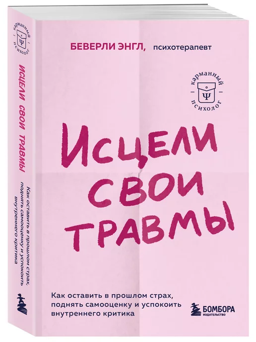 Эксмо Исцели свои травмы. Как оставить в прошлом страх