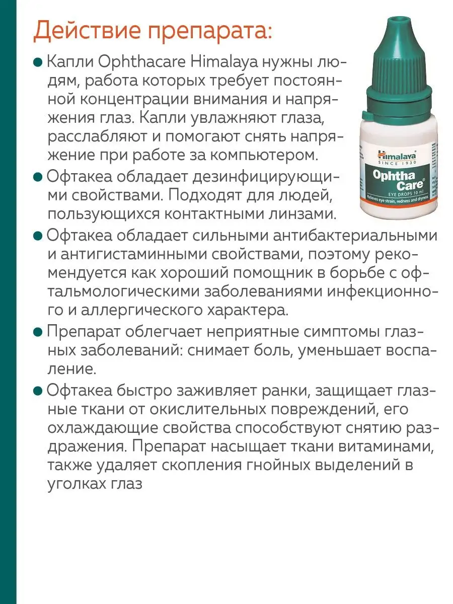 Ophtha Care Himalaya капли глазные Himalaya Herbals 163435533 купить за 489  ₽ в интернет-магазине Wildberries