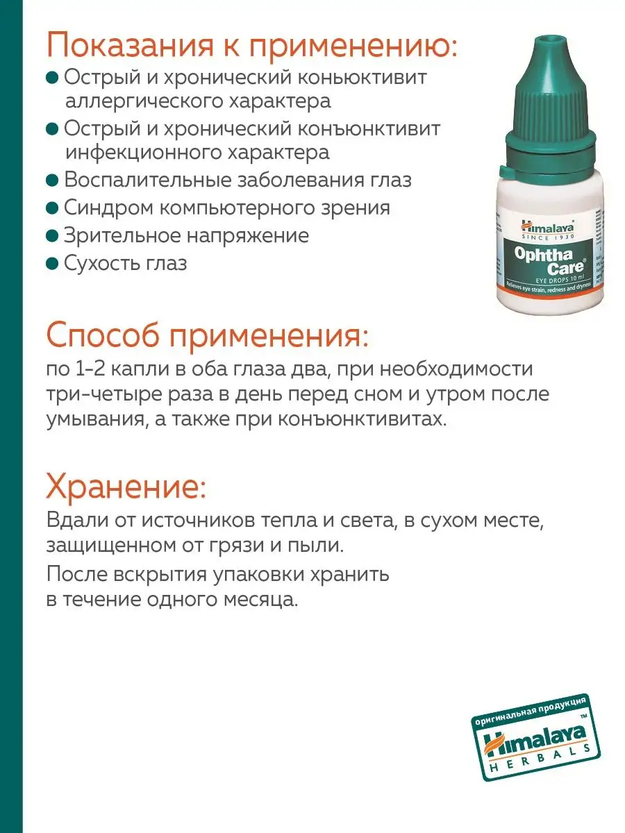 Ophtha Care Himalaya капли глазные Himalaya Herbals 163435533 купить за 441  ₽ в интернет-магазине Wildberries