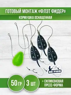 Кормушка для рыбалки Флэт - монтаж карповый фидерный REfish 163435810 купить за 469 ₽ в интернет-магазине Wildberries