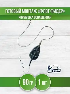 Кормушка для рыбалки Флэт - монтаж карповый фидерный REfish 163435812 купить за 233 ₽ в интернет-магазине Wildberries