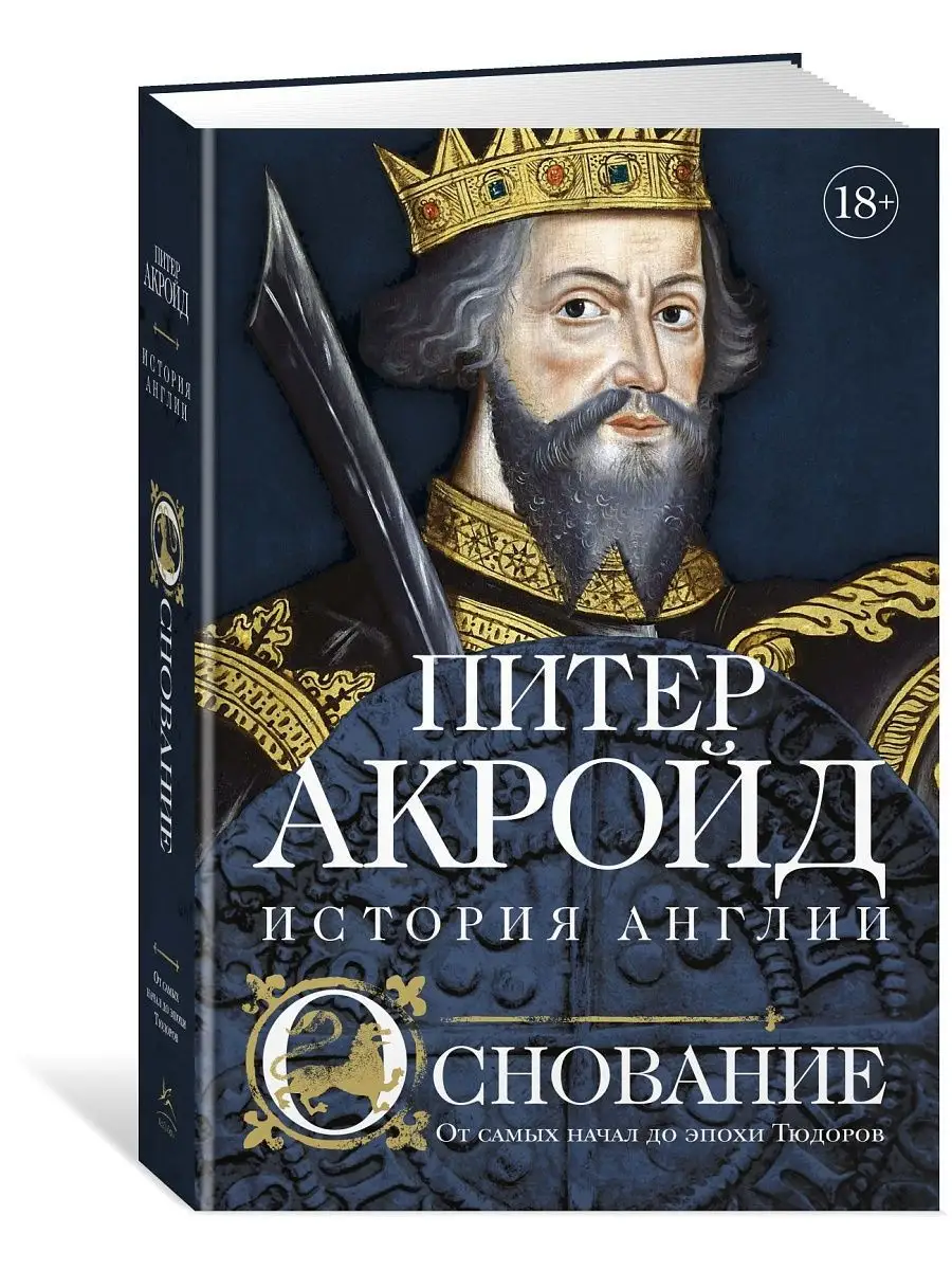 Основание: история Англии. От самых начал до эпохи Тюдоров Издательство  КоЛибри 163437155 купить за 964 ₽ в интернет-магазине Wildberries