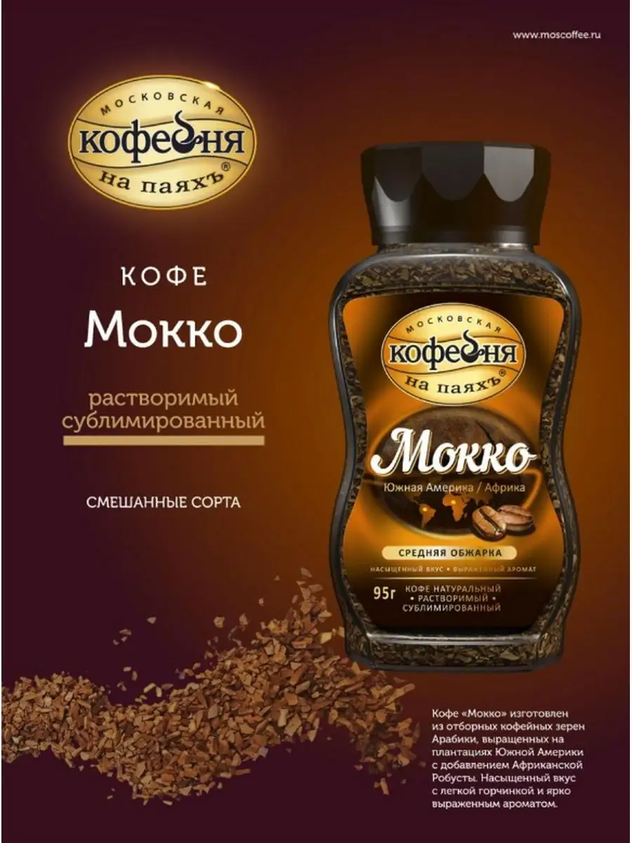 Кофе Мокко растворимый 2х95г Московская Кофейня на Паяхъ 163437375 купить  за 638 ₽ в интернет-магазине Wildberries