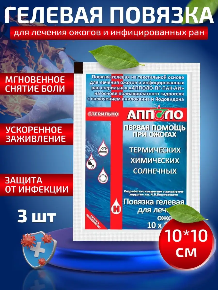 Повязка гидрогелевая противоожоговая 10х10 см 3 шт Апполо 163437803 купить  за 1 222 ₽ в интернет-магазине Wildberries